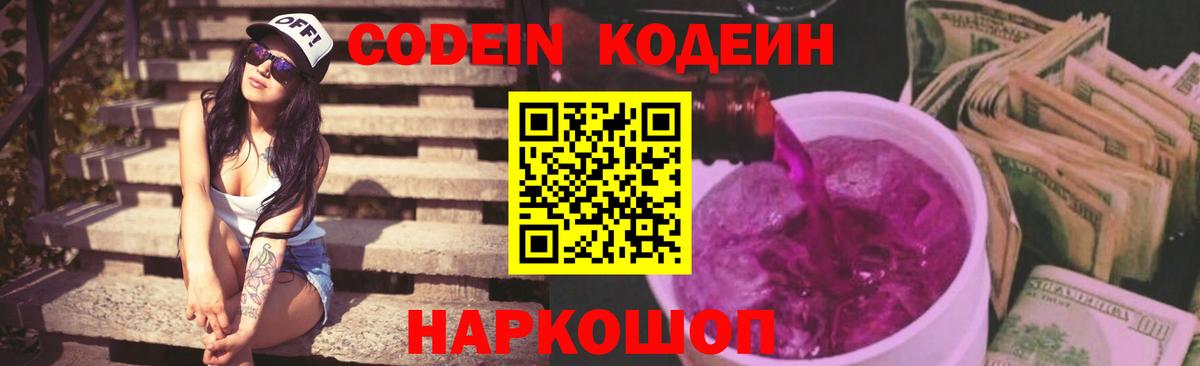 как найти закладки  Кодеин Purple Drank  Codein напиток Lean (лин)  Вход с VPN  Владимир 
